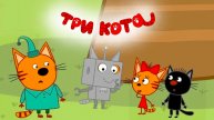 Три Кота: все серии онлайн! Смотреть "Three cats" мультфильм в хорошем качестве