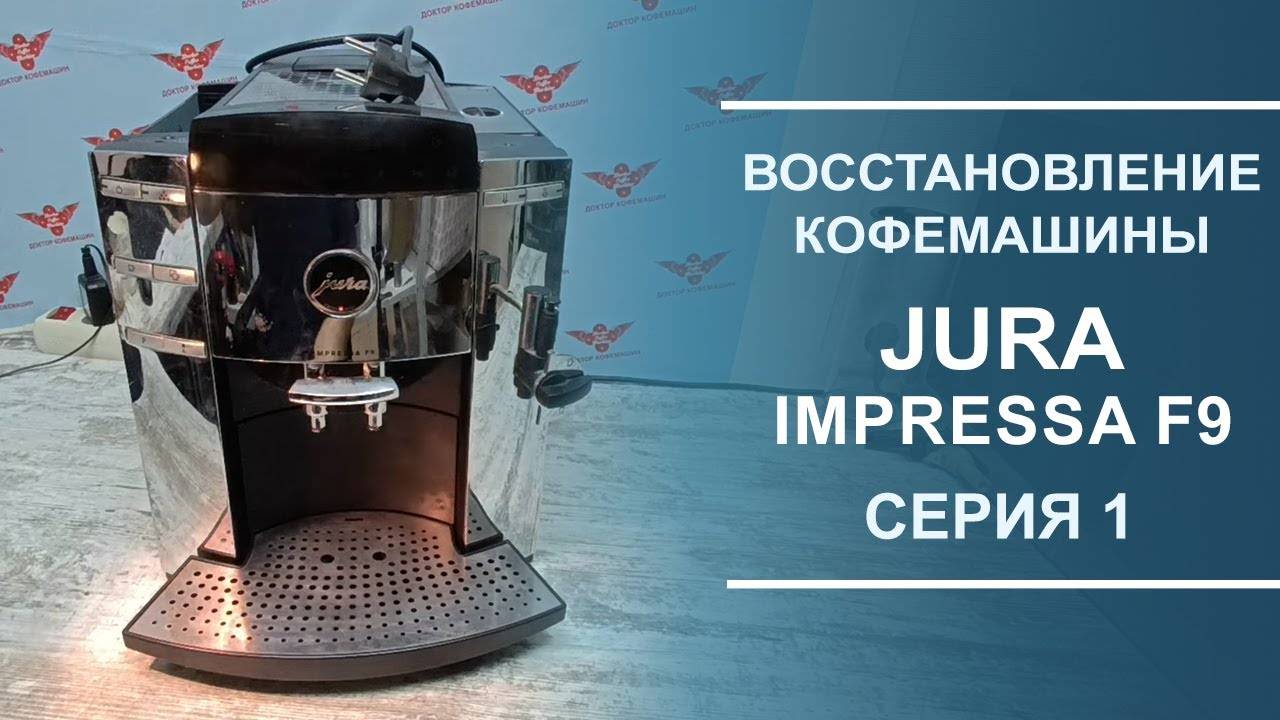 Разборка и диагностика кофемашины Jura Impressa F9. Серия 1.