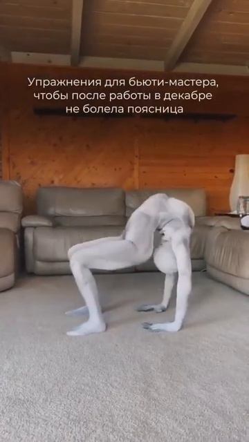 Упражнения для спины бьюти мастера