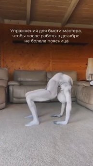 Упражнения для спины бьюти мастера