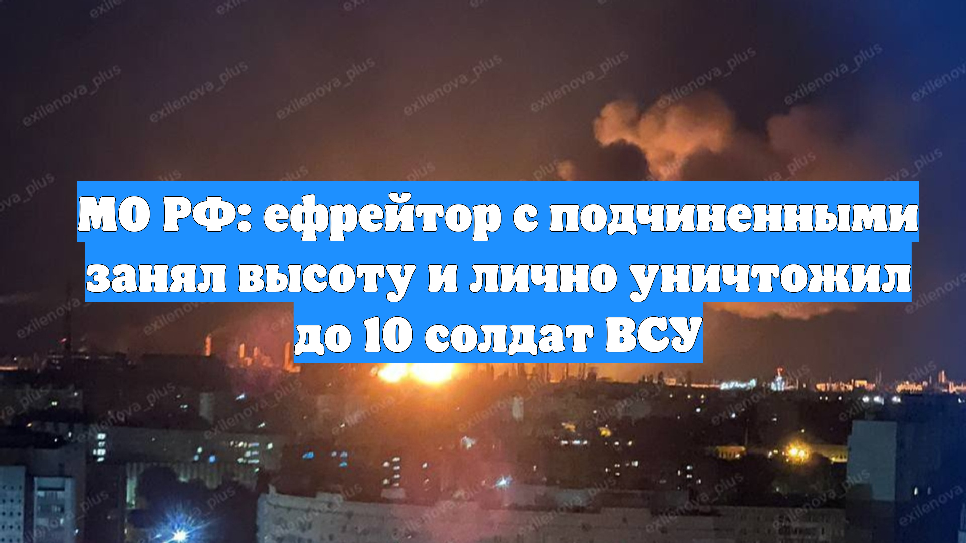 МО РФ: ефрейтор с подчиненными занял высоту и лично уничтожил до 10 солдат ВСУ