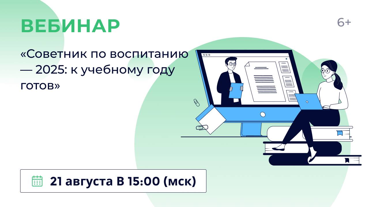 «Советник по воспитанию — 2025: к учебному году готов»