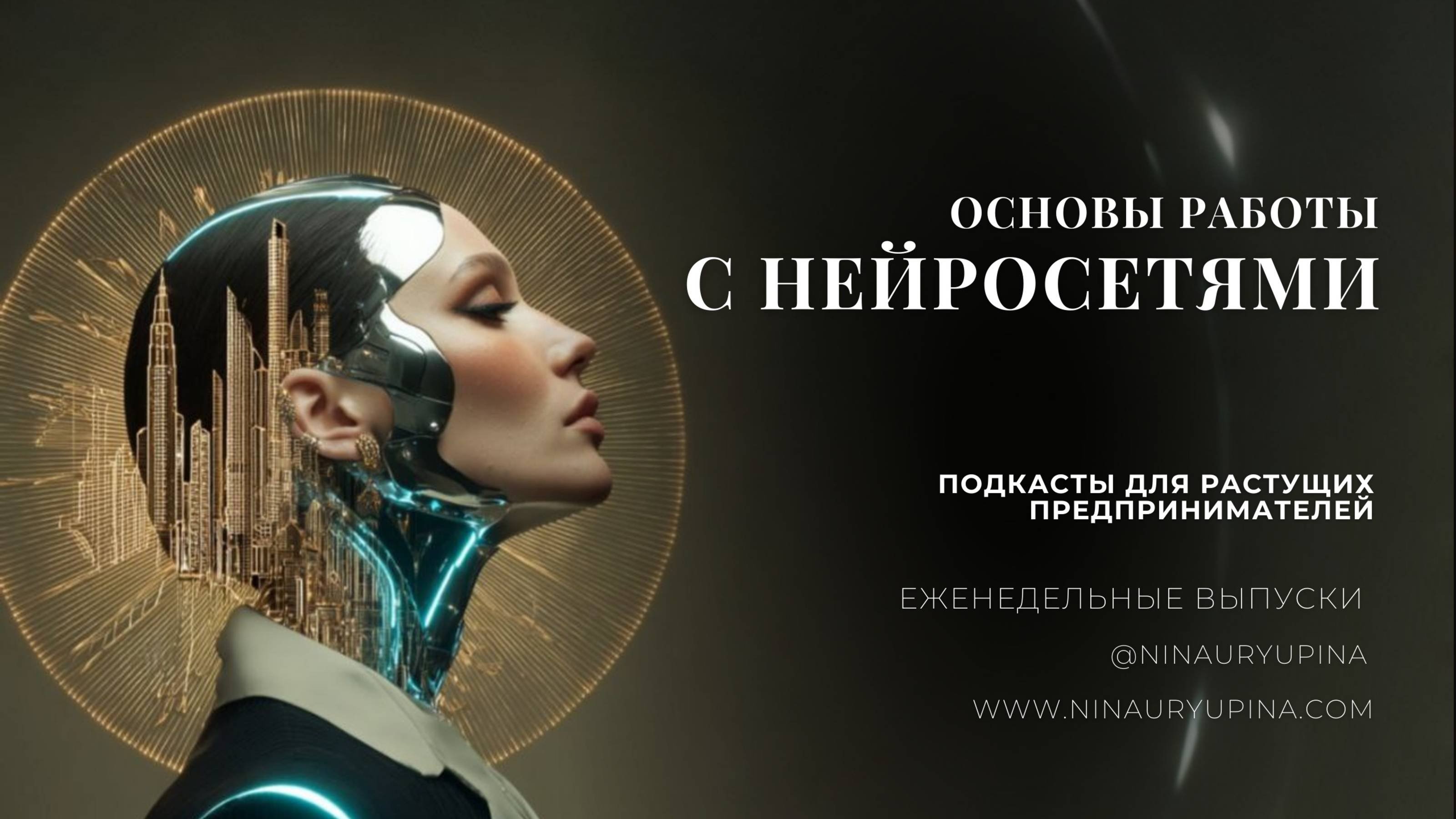 Как работать с языковыми моделями ИИ так, чтобы они писали действительно гениально