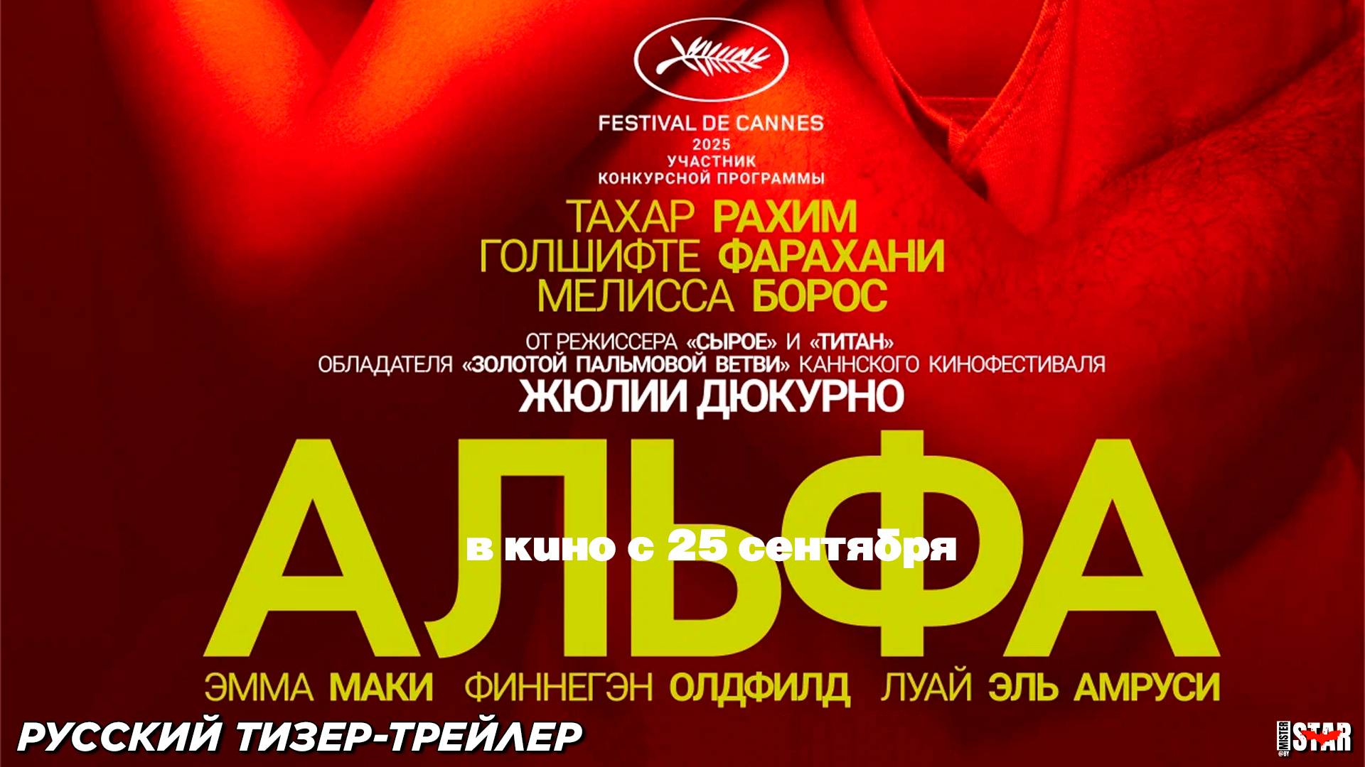 Альфа (2025) | Русский дублированный тизер-трейлер №2 (18+) | В кино с 25 сентября 2025