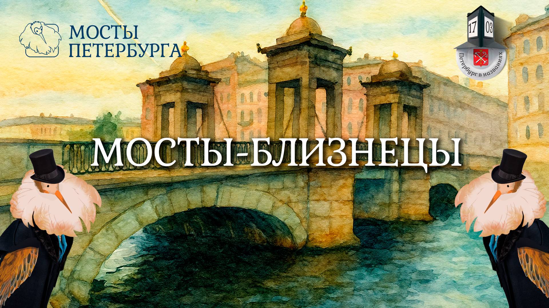 Мосты-близнецы | Мосты Петербурга