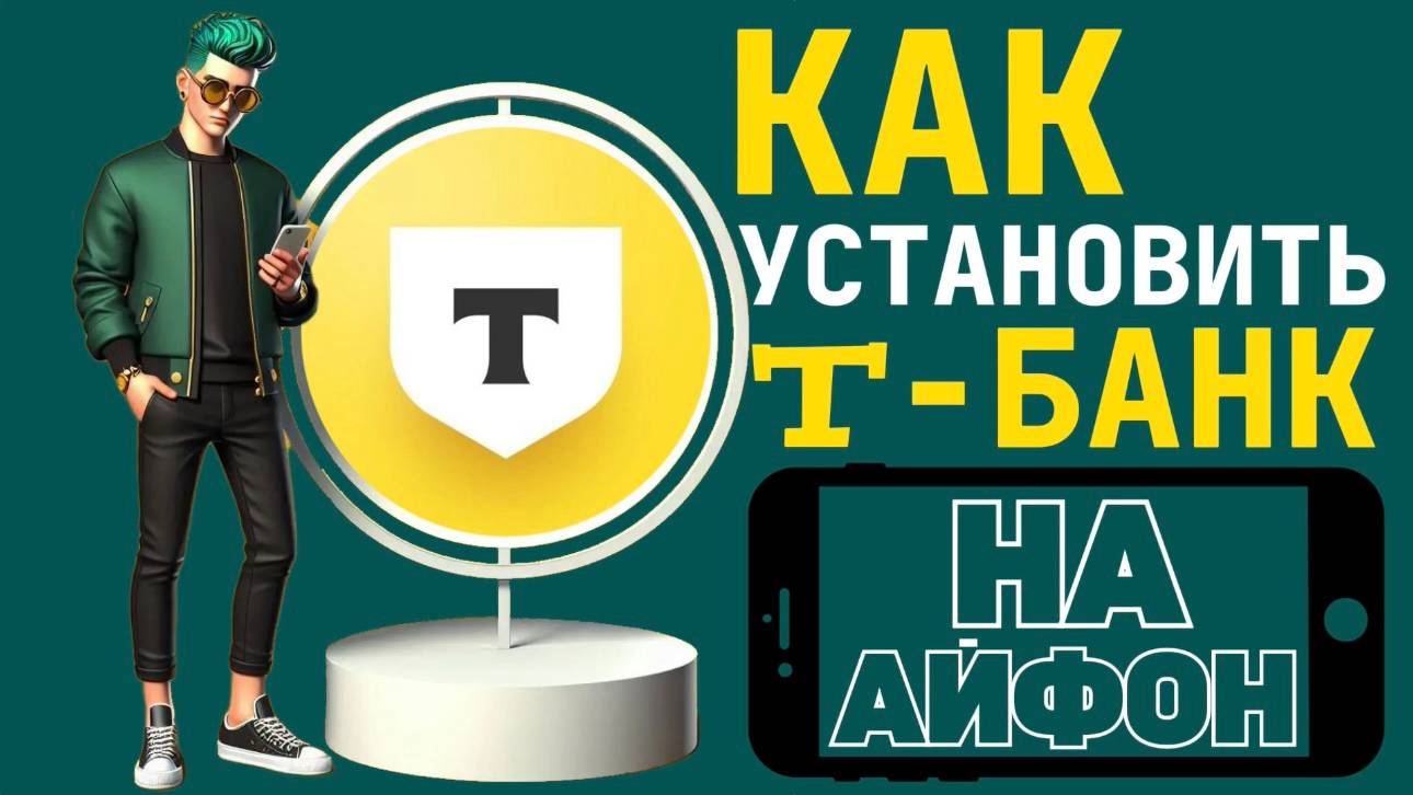 Как установить т банк на айфон? Как поставить тинькофф на айфон? #iphone #айфон #какнаайфон