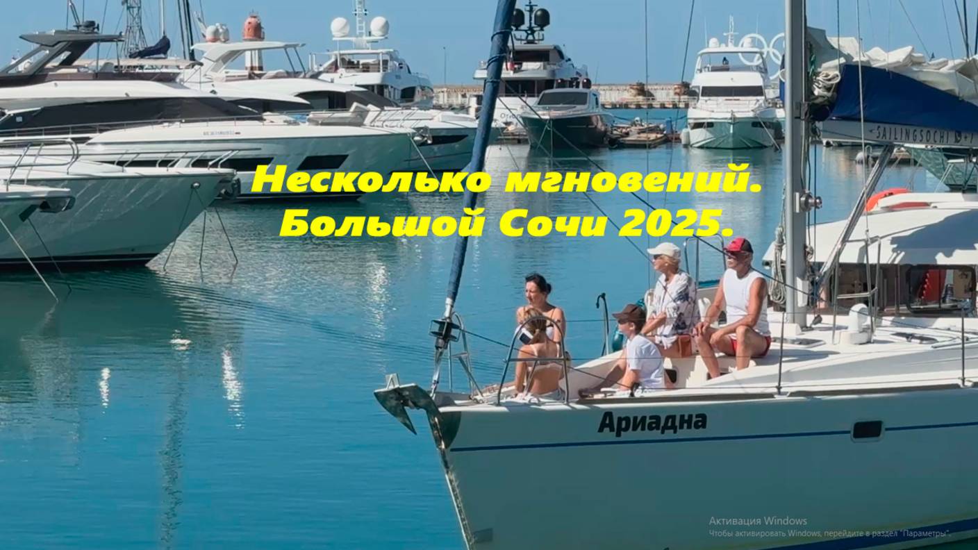 Несколько мгновений большого Сочи! Август 2025