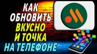 Как Обновить Вкусно и Точка приложение