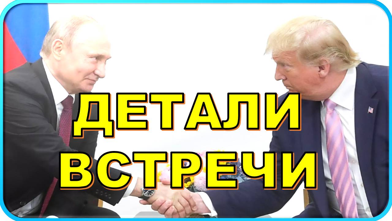 💥 Трамп и Путин:  детали встречи на Аляске 💥