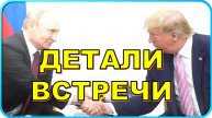 💥 Трамп и Путин: детали встречи на Аляске 💥
