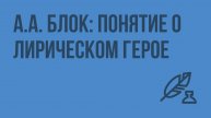 А.А. Блок: понятие о лирическом герое. Видеоурок по литературе 11 класс