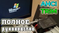 Установка Windows XP с флешки на SSD, интегрирование драйверов AHCI, включение TRIM
