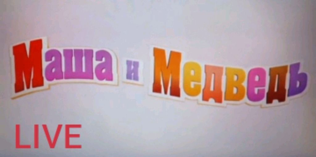 Маша и Медведь LIVE
