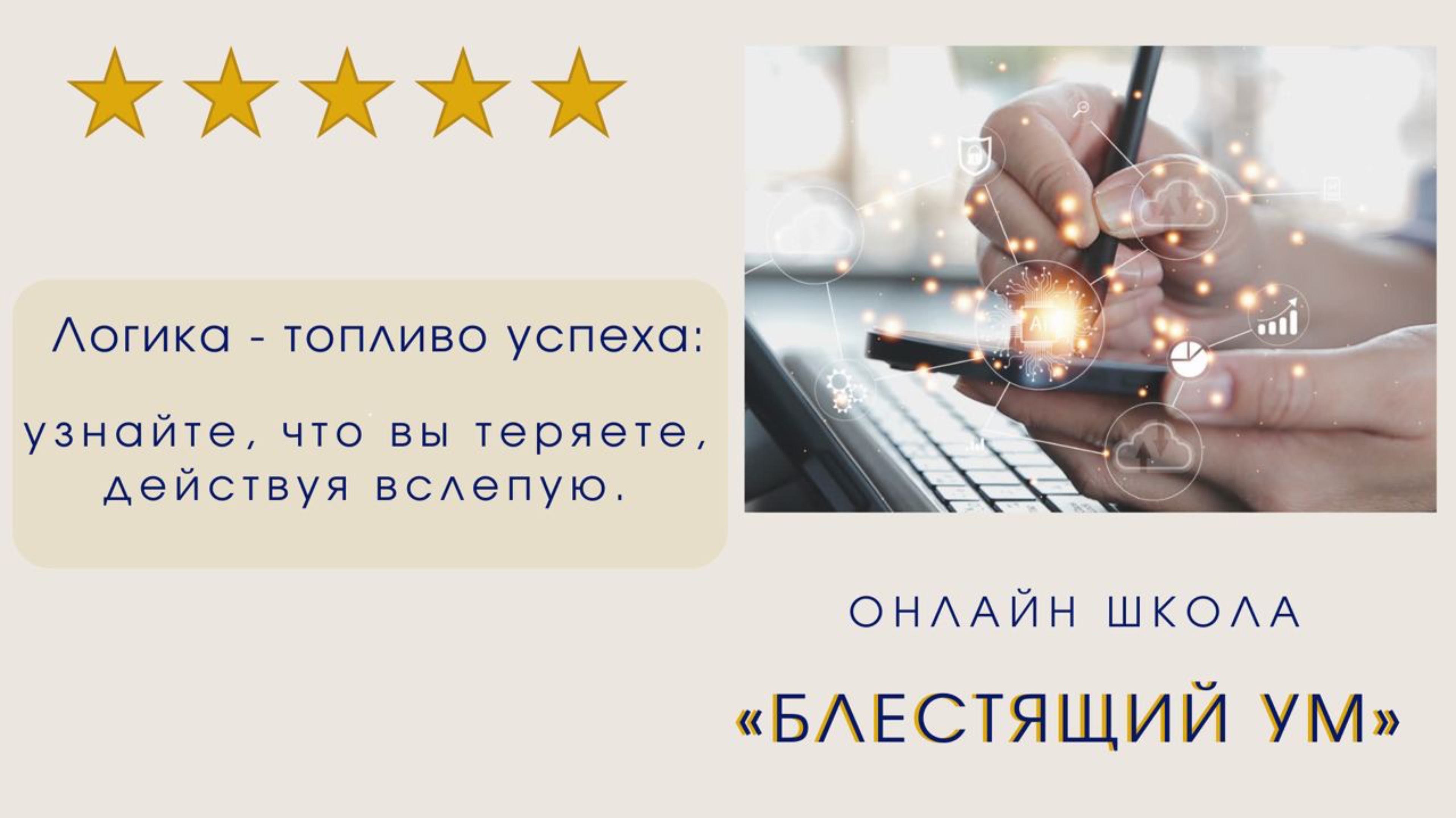 Логика - топливо успеха. Узнайте, что теряете, действуя вслепую