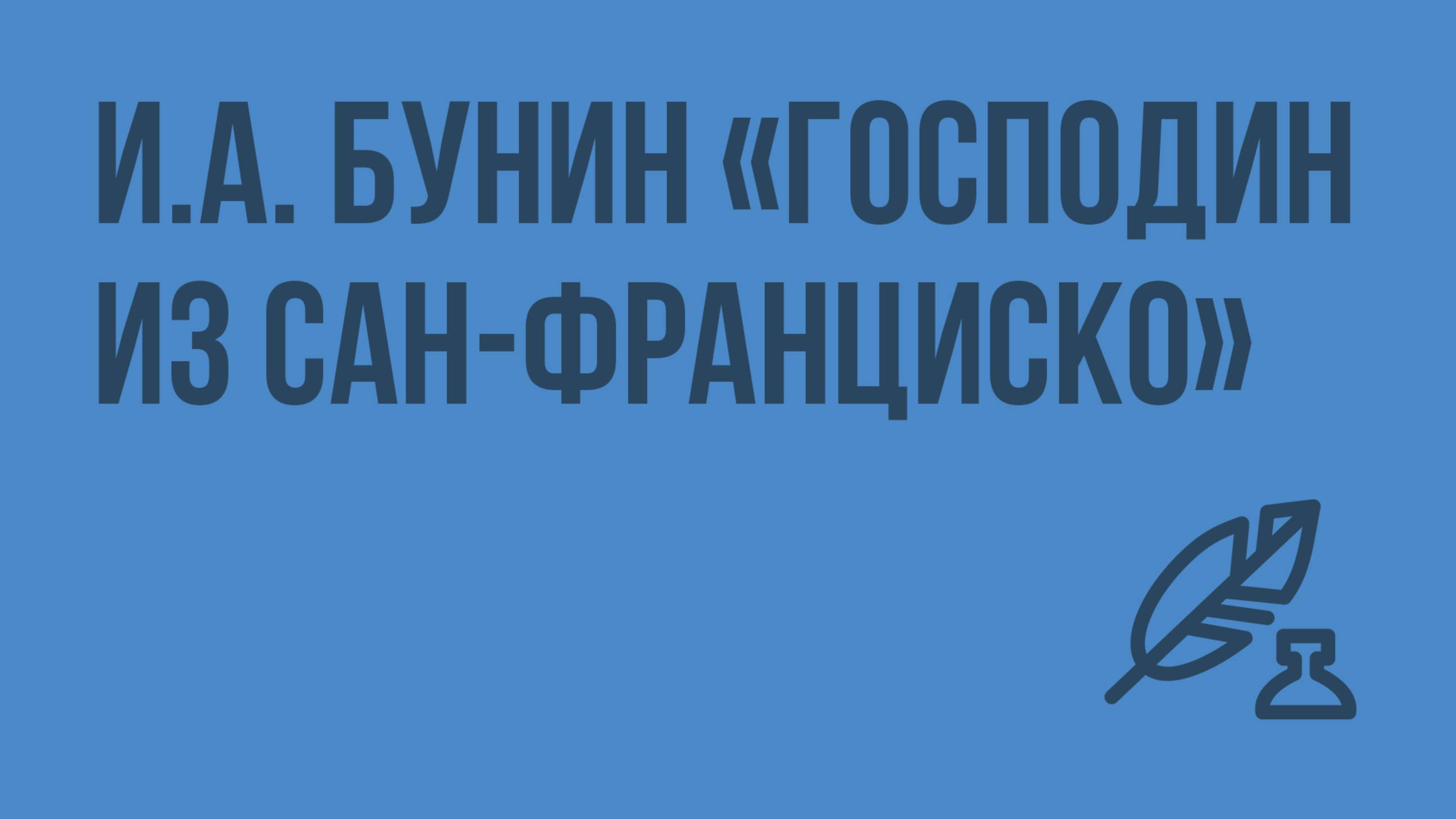 Иван Бунин «Господин из Сан-Франциско». Видеоурок по литературе 11 класс