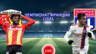 ФУТБОЛ ЧЕМПИОНАТ ФРАНЦИИ LIGA1. ЛАНС - ЛИОН. ПРЯМАЯ ТРАНСЛЯЦИЯ