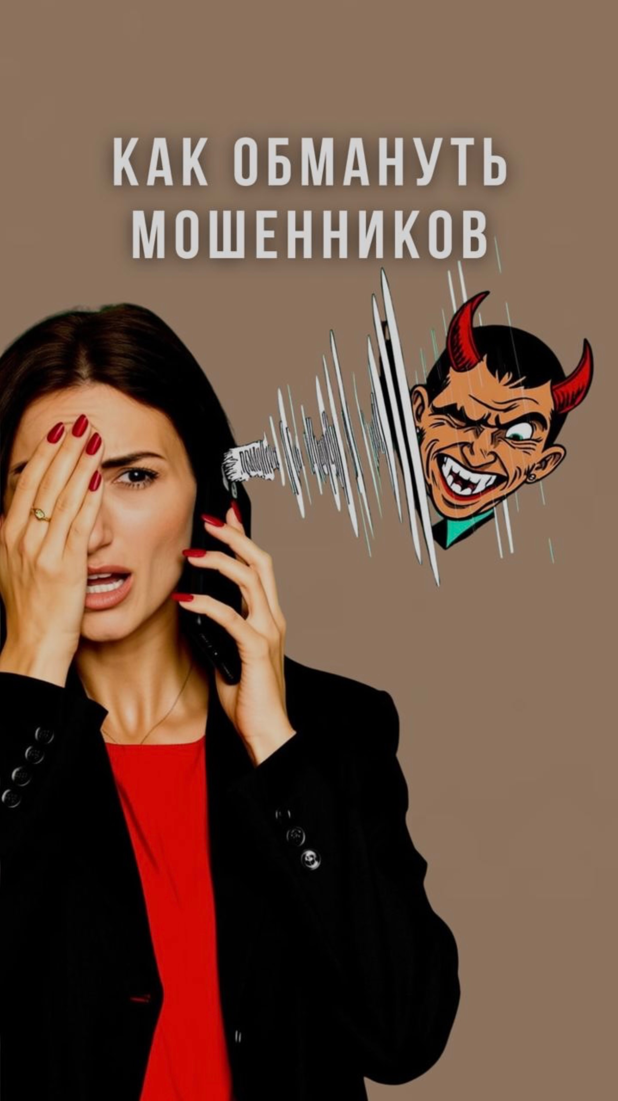 Как защититься от мошенников