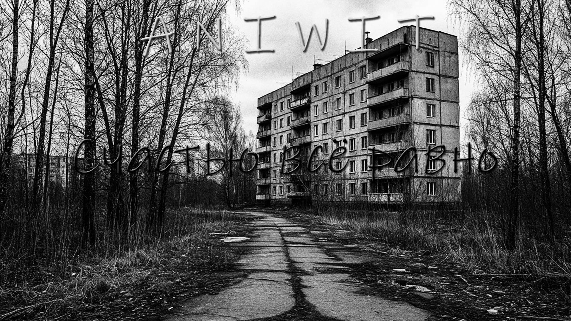 ANIWIT - Счастью всё равно | Стихотворение