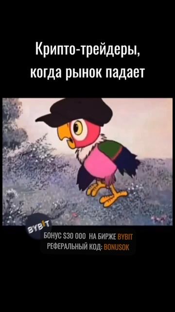 Без паники 👌#криптовалюта #криптобиржа #трейдинг #инвестиции #заработок #мемы #юмор