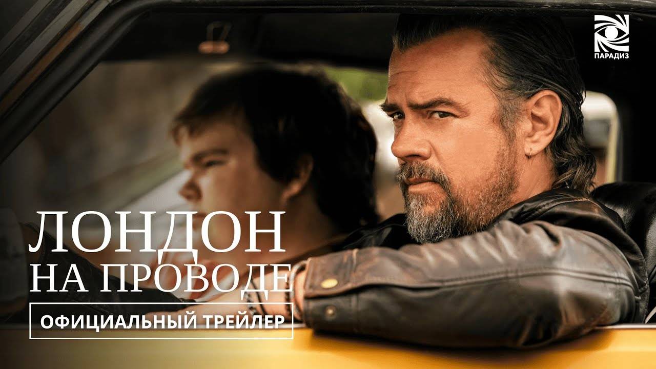 Лондон на проводе (2025) дублированный трейлер