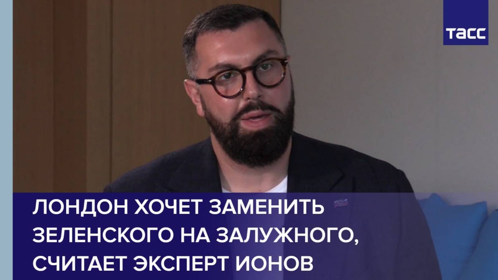 Лондон хочет заменить Зеленского на Залужного, считает эксперт Ионов