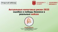 Открытый вебинар «Актуальные налоговые риски-2025: ошибки и победы бизнеса в реальных кейсах»