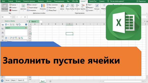Как в Excel заполнить пустые ячейки заданными значениями