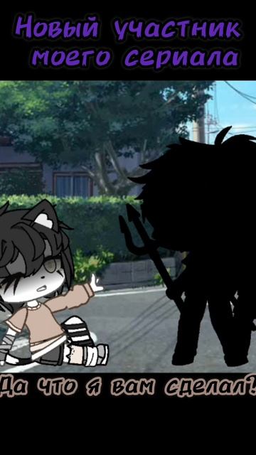 новый участник моего сериала: