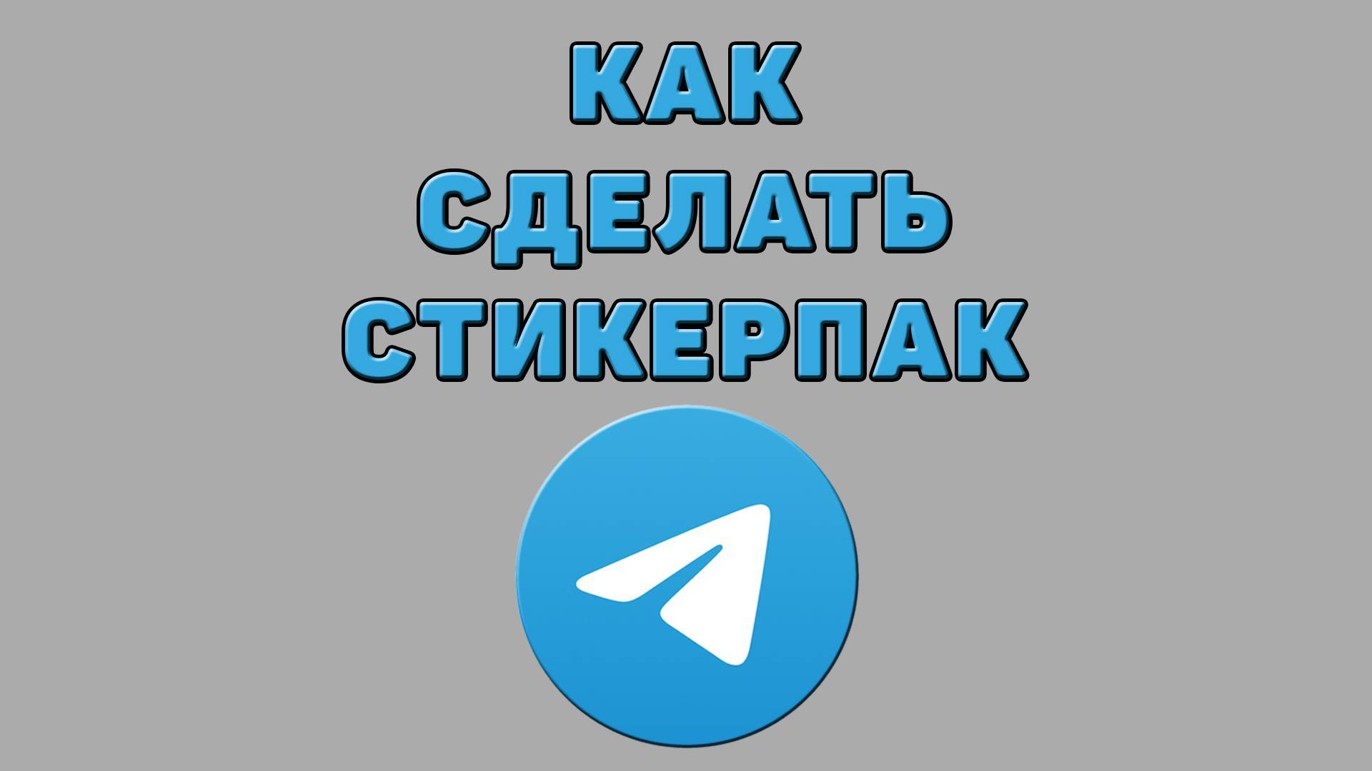 Как сделать стикерпак в Телеграмме