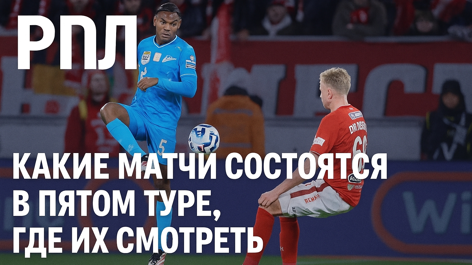 РПЛ: какие матчи состоятся в пятом туре, где их смотреть