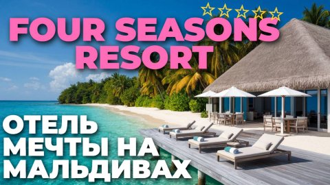 Чудеса Мальдив: Впечатляющий обзор Four Seasons Landaa Giraavaru 🏝️🌊