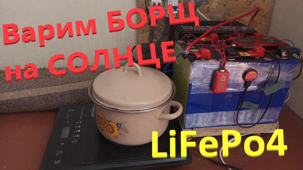 LiFePo4 Аккумулятор Разряжаем Индукционной Плитою Солнечная Станция Дома Варим Супчик от Солнца