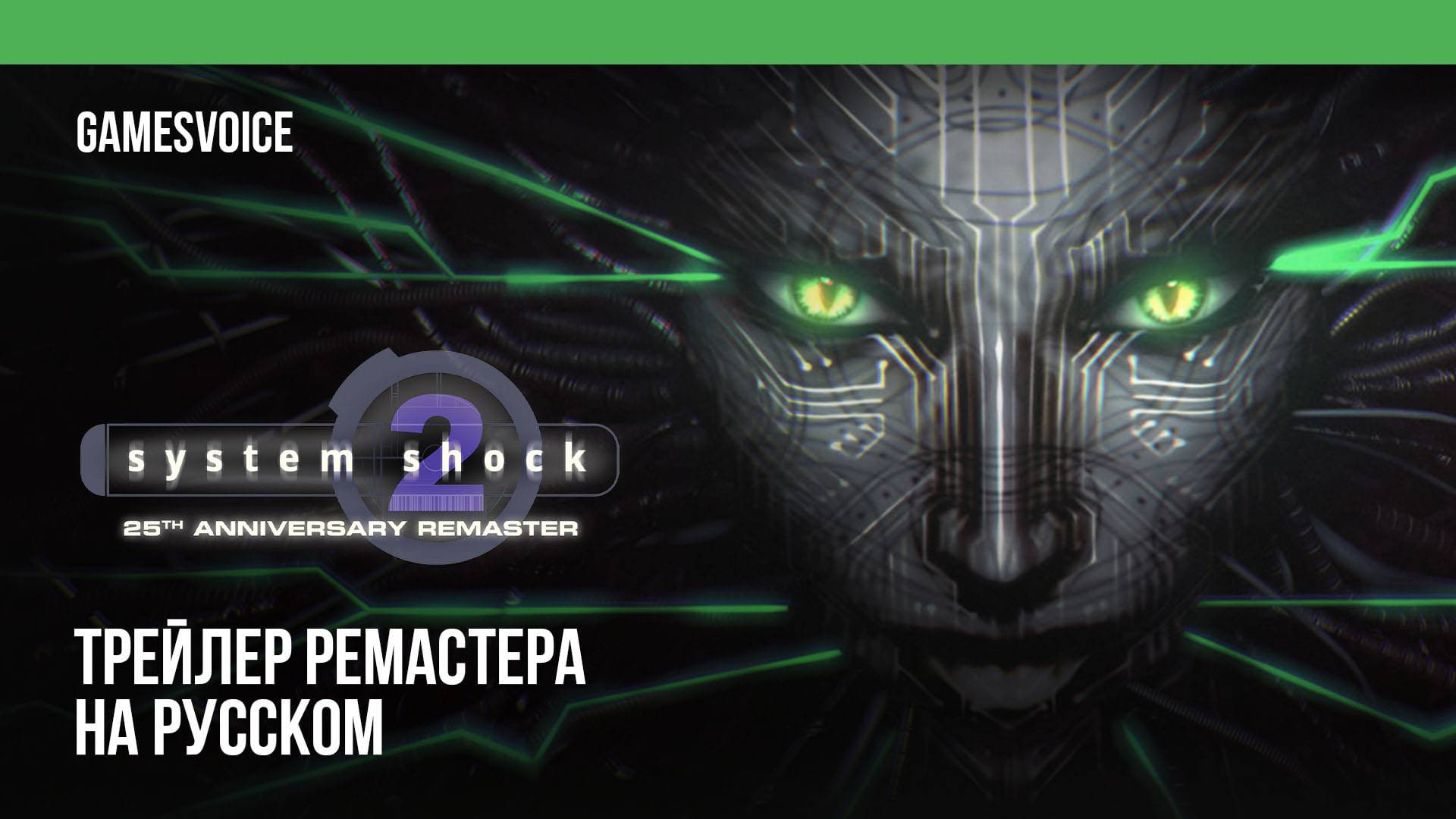 System Shock 2 — Трейлер ремастера на русском (Дубляж, GamesVoice)