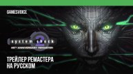 System Shock 2 — Трейлер ремастера на русском (Дубляж, GamesVoice)
