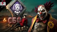 С Этими Перками Клоун Неукротим / Dead by Daylight #dbd#deadbybad
