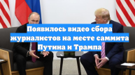 Появилось видео сбора журналистов на месте саммита Путина и Трампа