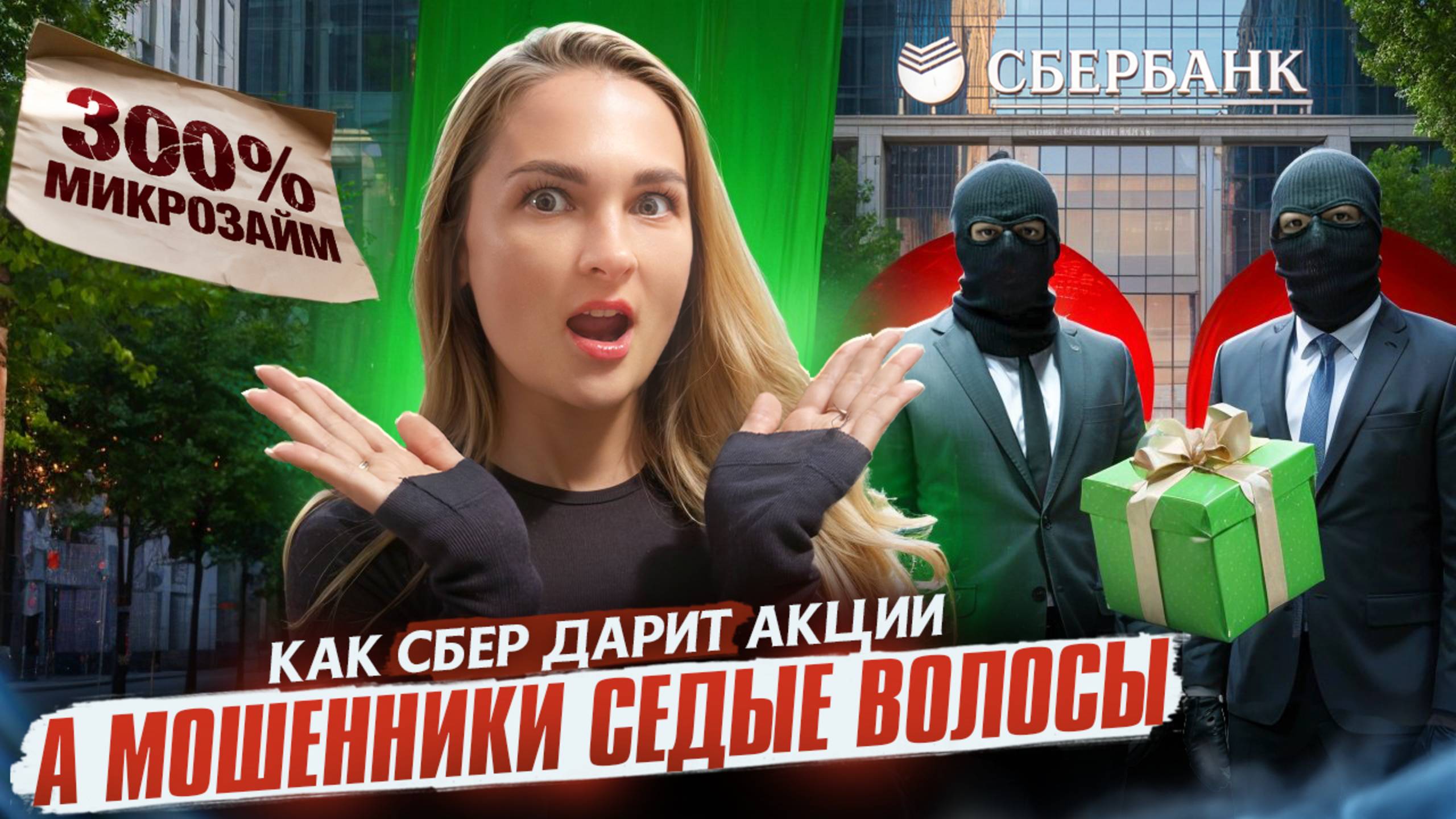 Подарок от Сбербанка правда или ловушка?
