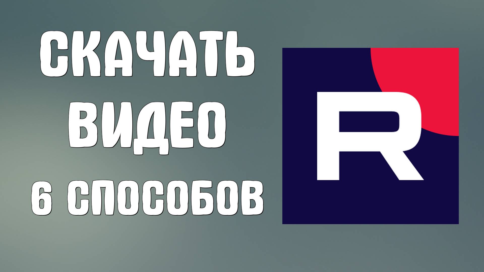 Как Скачать Видео с Рутуба и Не Только. Скачать видео с рутуба онлайн