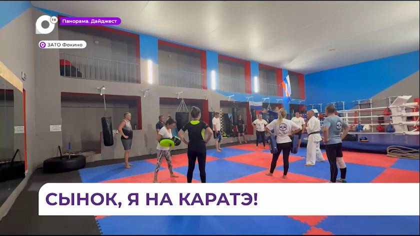 В Фокино мамы и папы юных спортсменов начали заниматься каратэ