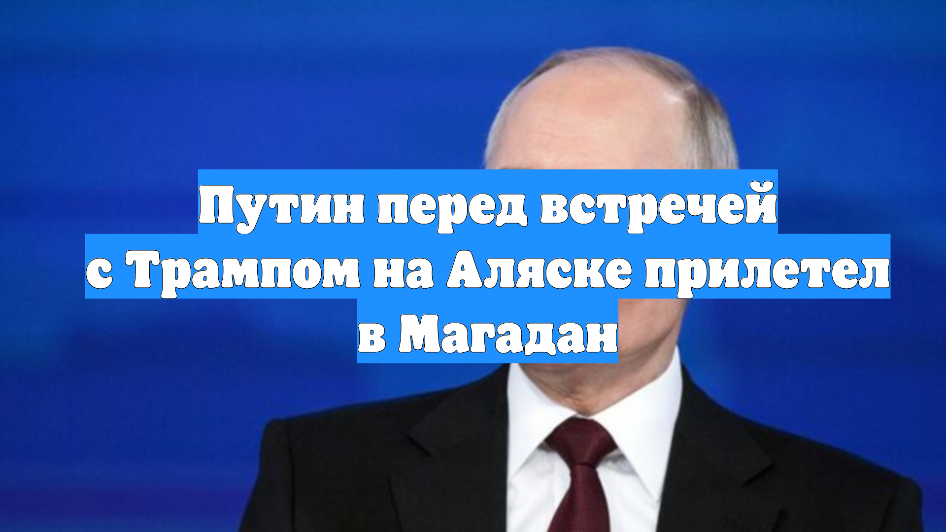 Путин перед встречей с Трампом на Аляске прилетел в Магадан