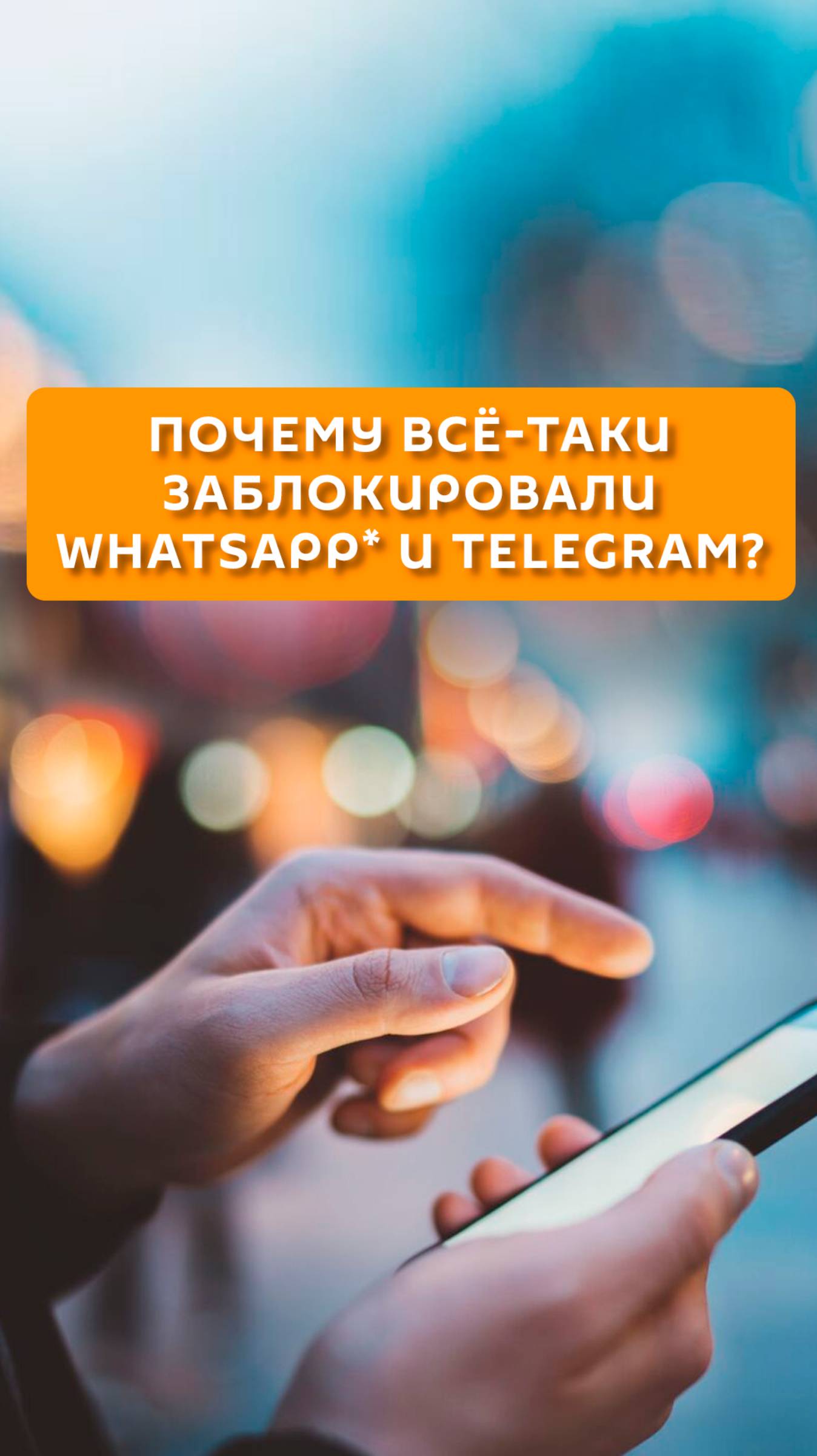 Почему всё-таки заблокировали WhatsApp* и Telegram?