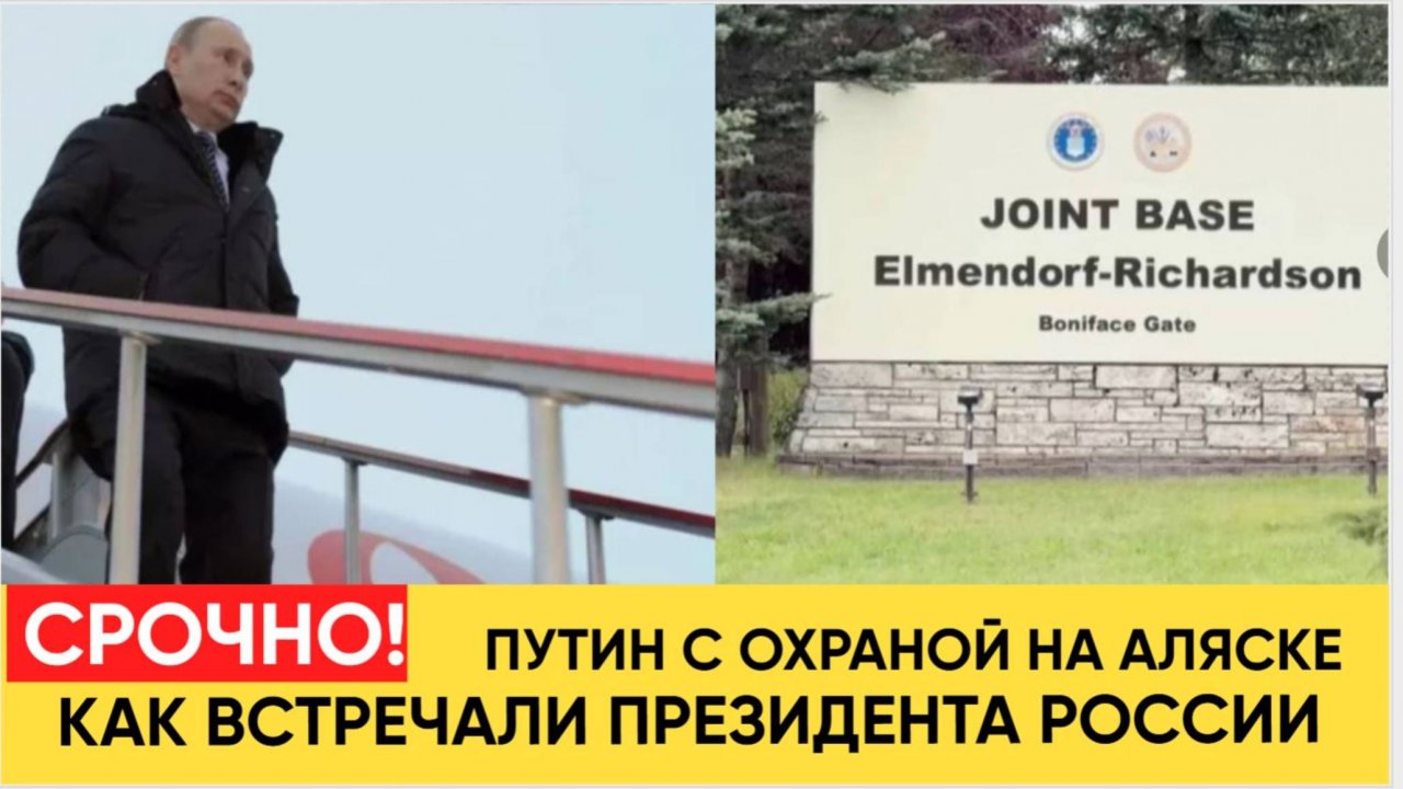 Срочно! Путин с Охраной прибыл на Аляску к Трампу! Как встречали команду Президента РФ