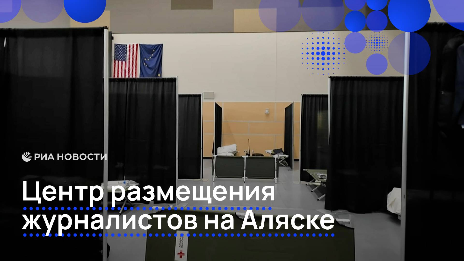 Как выглядит центр размещения журналистов на Аляске