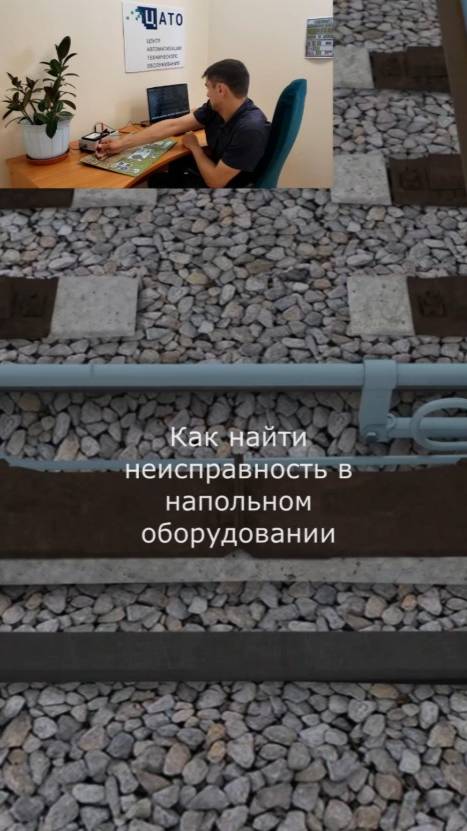 Как найти неисправность в напольном оборудовании