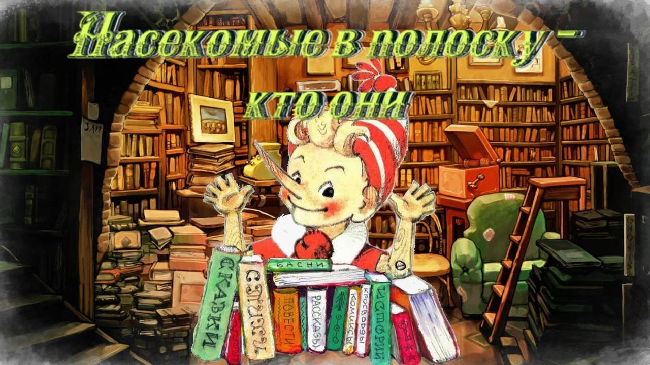 Воскресные истории с Буратино. Д. Селиверстова Насекомые в полоску - кто они_