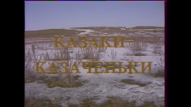 Казаки-казаченьки. Телевизионный фильм об истории российского казачества.