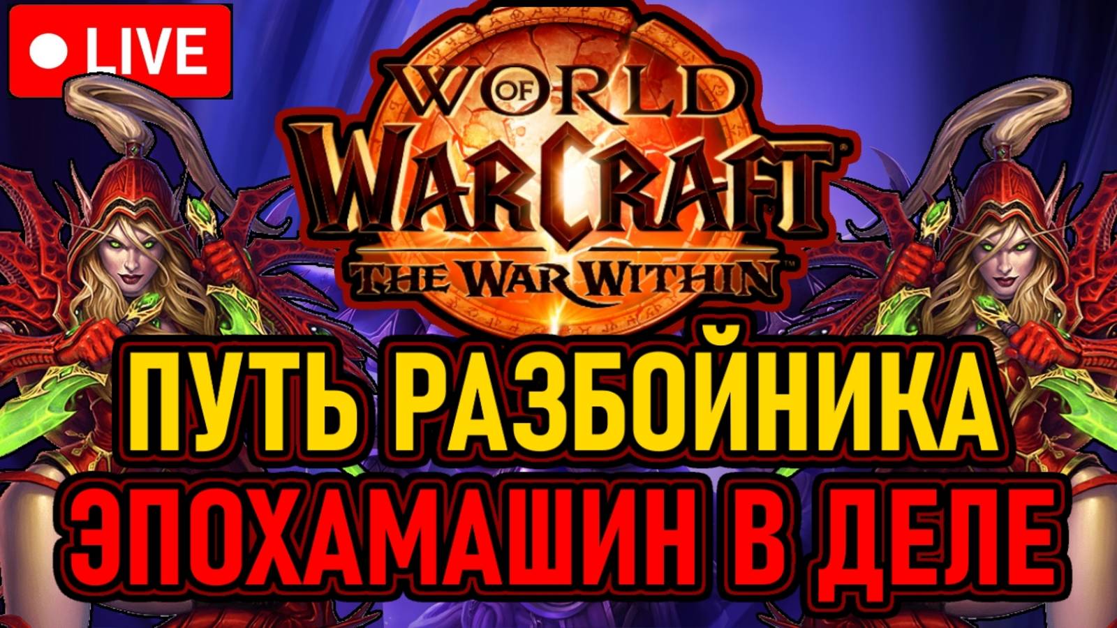 💀 Офф Wow / 3й Сезон 💀 Путь Разбойника / ЭпохаМашин В Деле 💀 День 3 💀