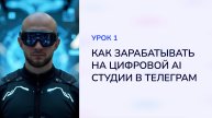 Цифровая AI-визуал студия УРОК 1