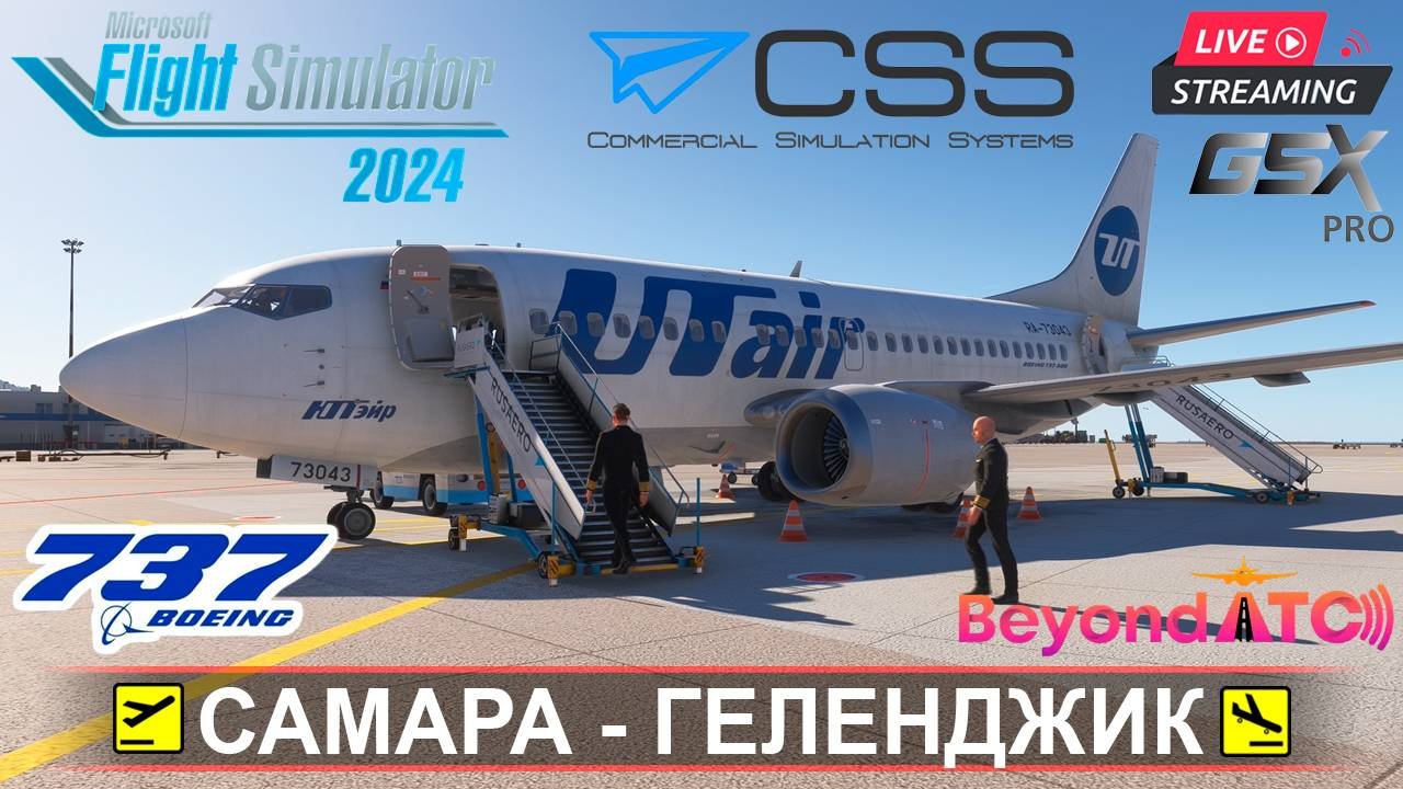 ✈️ КУРУМОЧ(UWWW) - ГЕЛЕНДЖИК(URKG) | MSFS2024 | BOEING 737-500 CSS Utair | BeyondATC | GSXpro
