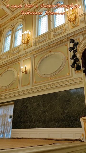 8 июля 2025 г. Санкт-Петербург. Певческая Капелла #санктпетербург #капелла